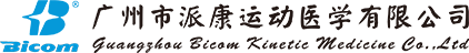 廣州市派康運(yùn)動(dòng)醫(yī)學(xué)有限公司