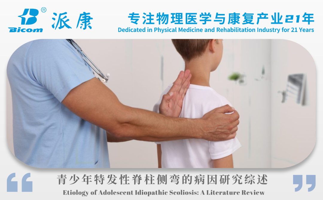 青少年特發(fā)性脊柱側(cè)彎病因 | PPSCT文獻(xiàn)精摘