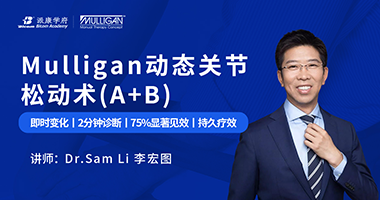 官宣！ Mulligan動(dòng)態(tài)關(guān)節(jié)松動(dòng)術(shù)(A+B)國(guó)際認(rèn)證正式上線(xiàn)！