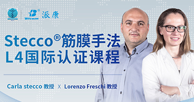 筋膜手法Level 4課程重磅發(fā)布