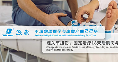 踝關(guān)節(jié)傷后固定，肌肉與筋膜有什么變化